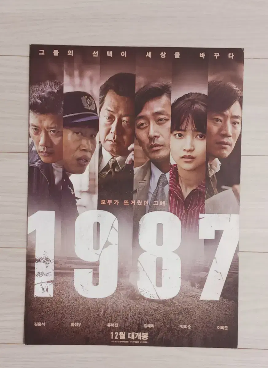 김윤석 김태리 박희순 유해진 하정우 1987 B(2017년)전단지